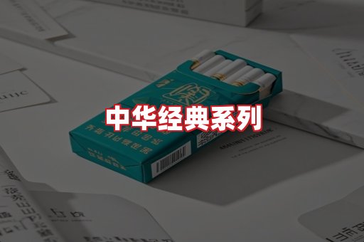 中华香烟